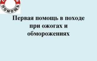 Презентация на тему первая помощь при ожогах и обморожениях скачать