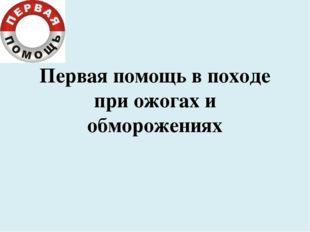 Первая помощь в походе при ожогах и обморожениях 