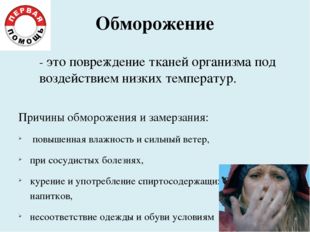 Обморожение Причины обморожения и замерзания: повышенная влажность и сильный