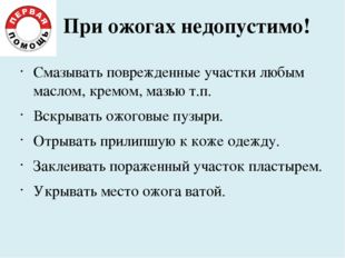 При ожогах недопустимо! Смазывать поврежденные участки любым маслом, кремом,