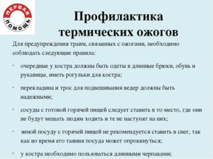 Профилактика термических ожогов Для предупреждения травм, связанных с ожогами
