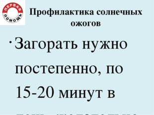 Профилактика солнечных ожогов Загорать нужно постепенно, по 15-20 минут в ден