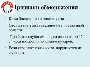 Признаки обморожения Кожа бледно – синюшного цвета. Отсутствие чувствительнос