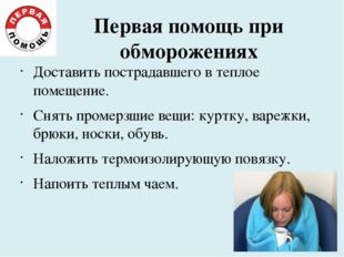 Первая помощь при обморожениях Доставить пострадавшего в теплое помещение. Сн
