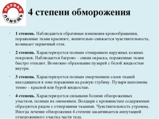 4 степени обморожения 1 степень. Наблюдаются обратимые изменения кровообращен