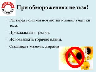 При обморожениях нельзя! Растирать снегом нечувствительные участки тела. Прик
