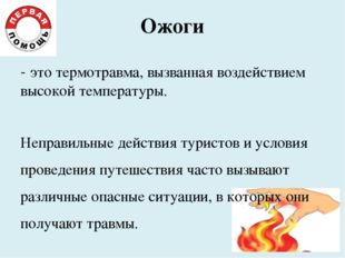 Ожоги - это термотравма, вызванная воздействием высокой температуры. Неправил