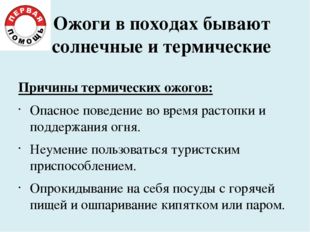 Ожоги в походах бывают солнечные и термические Причины термических ожогов: Оп