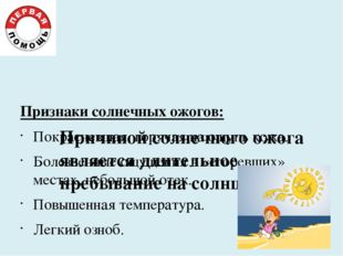Причиной солнечного ожога является длительное пребывание на солнце. Признаки