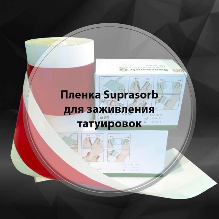 пленка для заживления тату